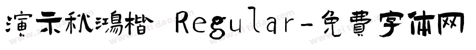演示秋鸿楷 Regular字体转换